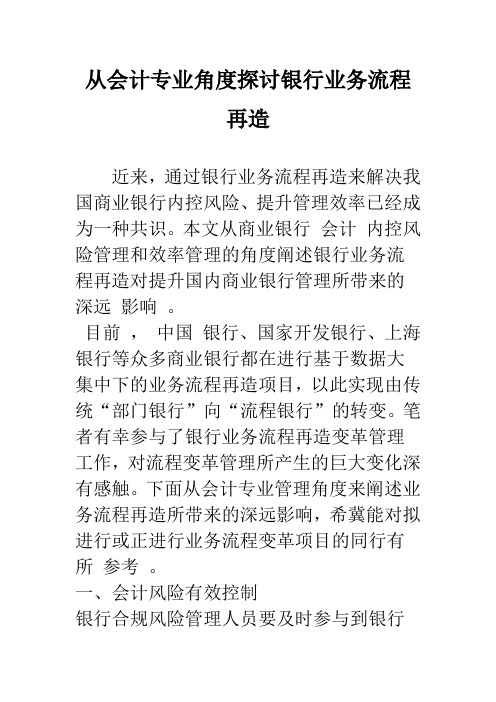 从会计专业角度探讨银行业务流程再造_1