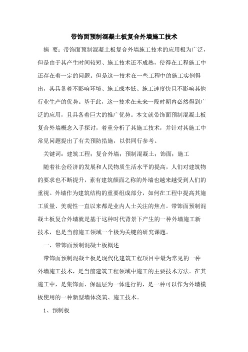 带饰面预制混凝土板复合外墙施工技术
