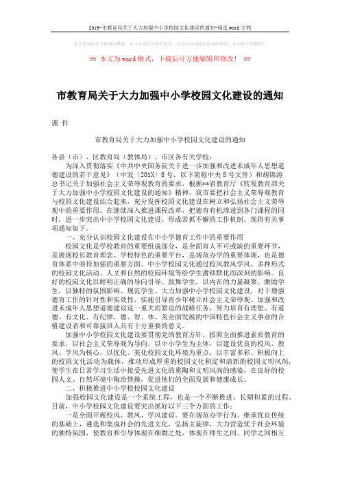2019-市教育局关于大力加强中小学校园文化建设的通知-精选word文档 (4页)