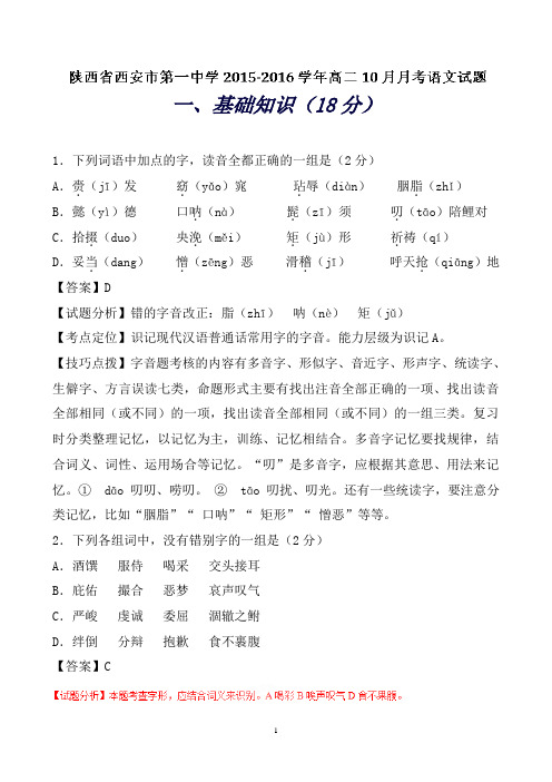 陕西省西安市第一中学高二10月月考语文试题Word版含解析