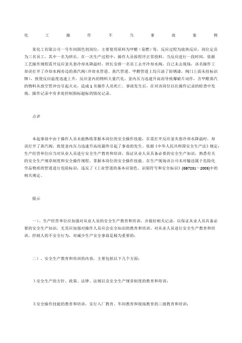 化工操作不当事故案例
