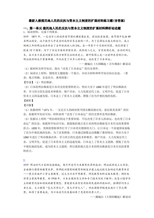 最新人教殖民地人民的反抗与资本主义制度的扩展材料练习题(含答案)