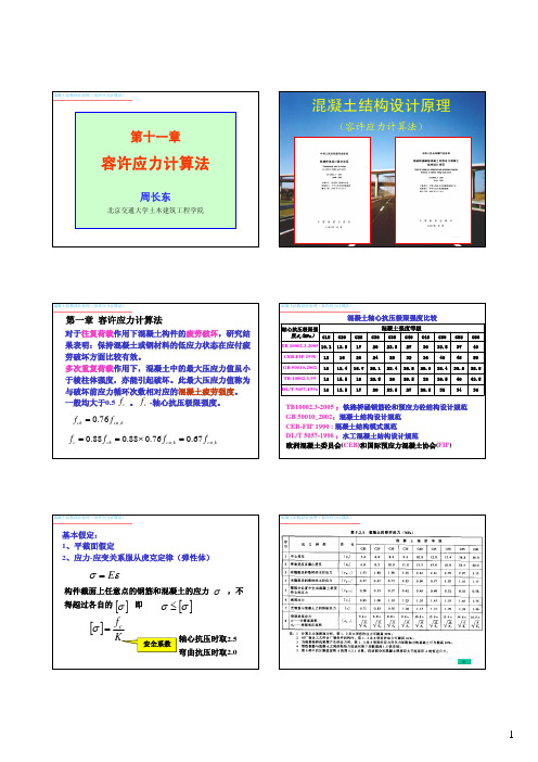 容许应力计算法