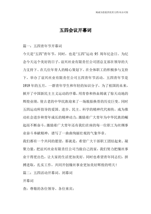 五四会议开幕词