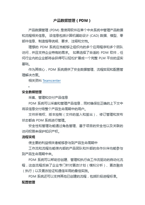 产品数据管理（PDM）