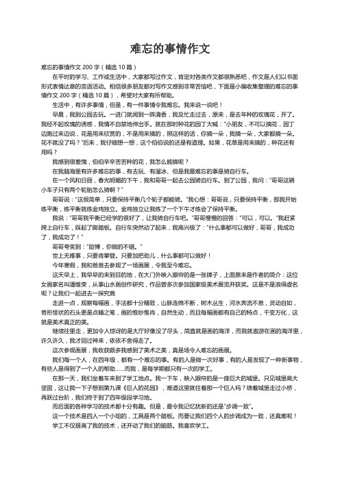 难忘的事情作文200字（精选10篇）