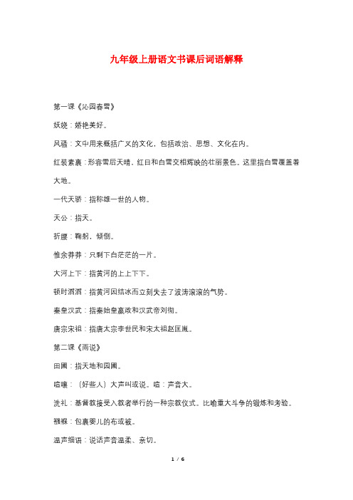 九年级上册语文书课后词语解释