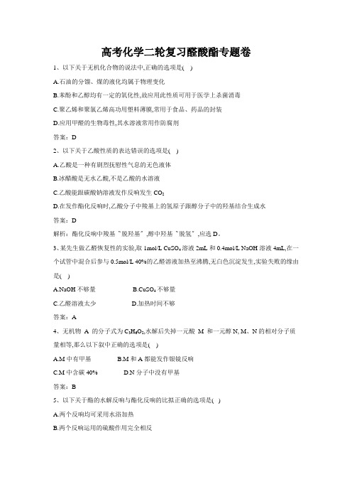 高考化学二轮复习醛酸酯专题卷