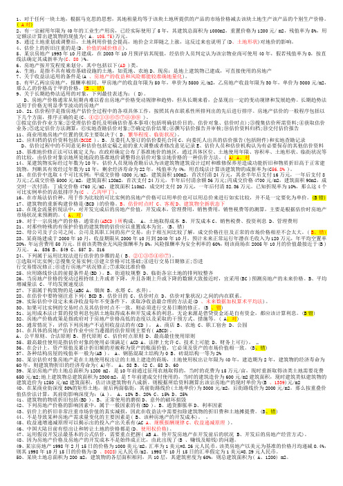 电大房地产估价考试复习题参考复习资料