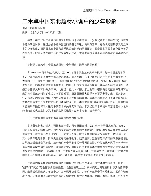 三木卓中国东北题材小说中的少年形象