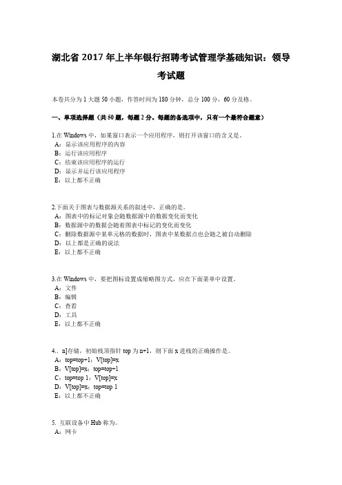 湖北省2017年上半年银行招聘考试管理学基础知识：领导考试题