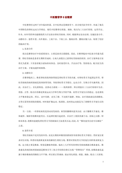 中医整脊学8法精要+中医整脊治疗颈椎病重点在胸腰椎