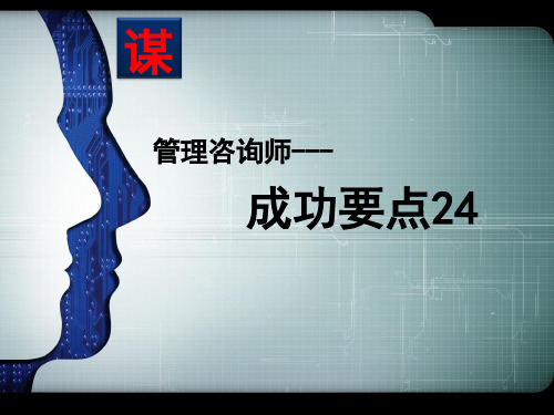 管理咨询顾问职业要点(新)PPT课件