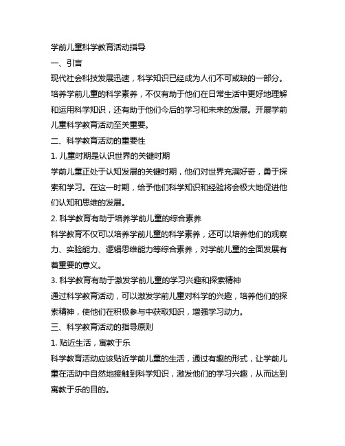 学前儿童科学教育活动指导形考1