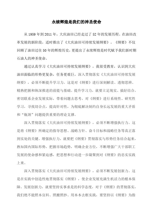 永续辉煌是我们的神圣使命