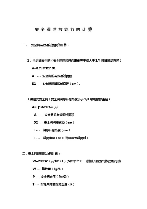 安全阀泄放能力的计算