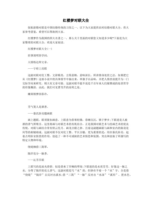 红楼梦对联大全