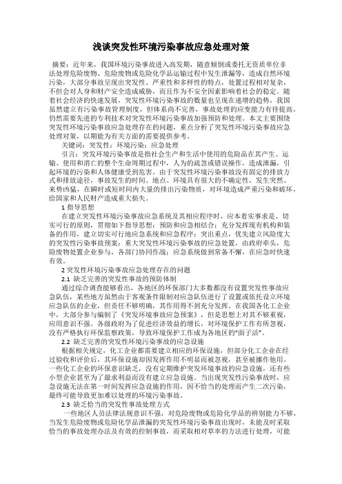 浅谈突发性环境污染事故应急处理对策