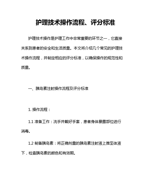 护理技术操作流程、评分标准