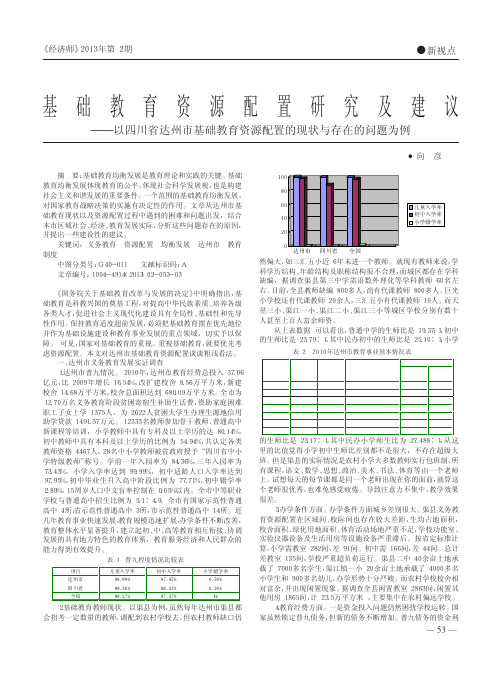 基础教育资源配置研究及建议以四省略育资源配置的现状与存在的问题为例向彦