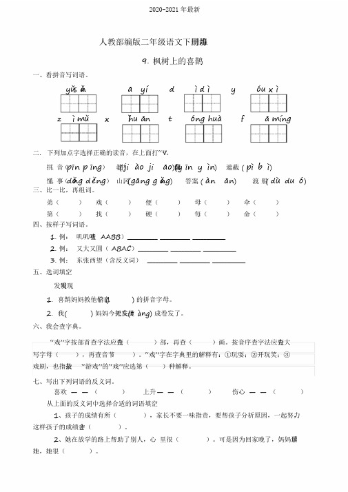 2020统编版二年级语文下册同步练习9《枫树上的喜鹊》(有答案)