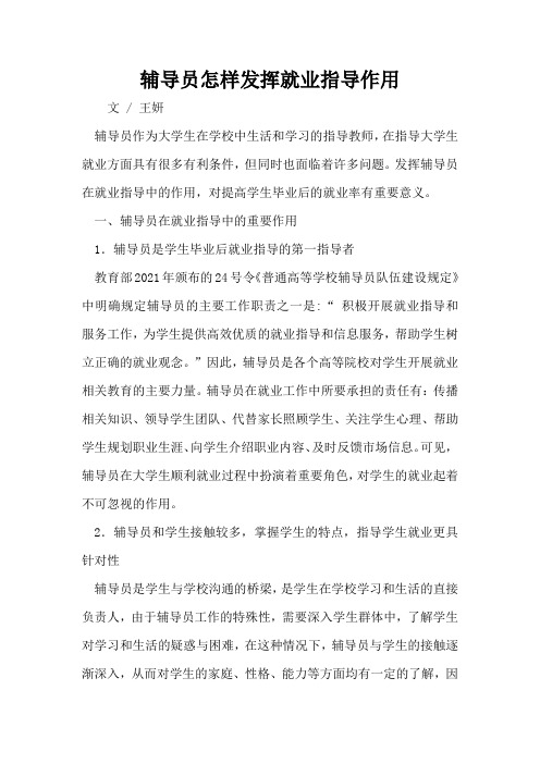 辅导员怎样发挥就业指导作用