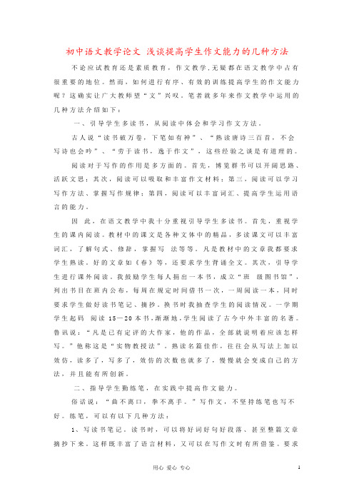 初中语文教学论文 浅谈提高学生作文能力的几种方法