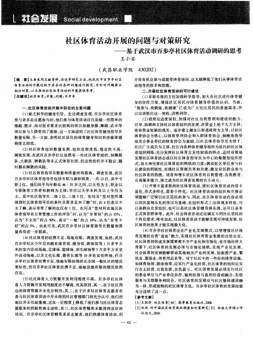 社区体育活动开展的问题与对策研究——基于武汉市百步亭社区体育活动调研的思考