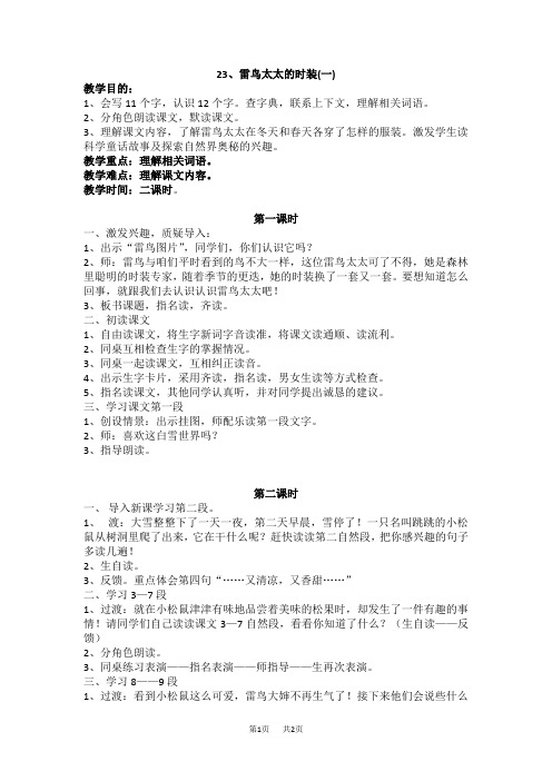【鄂教版】小学三年级上册语文：全册教案第八单元23.   雷鸟太太的时装(一)   教案