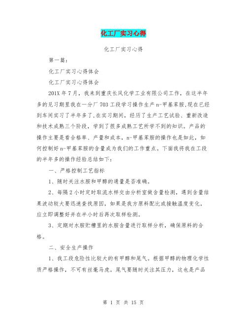 化工厂实习心得(完整版)