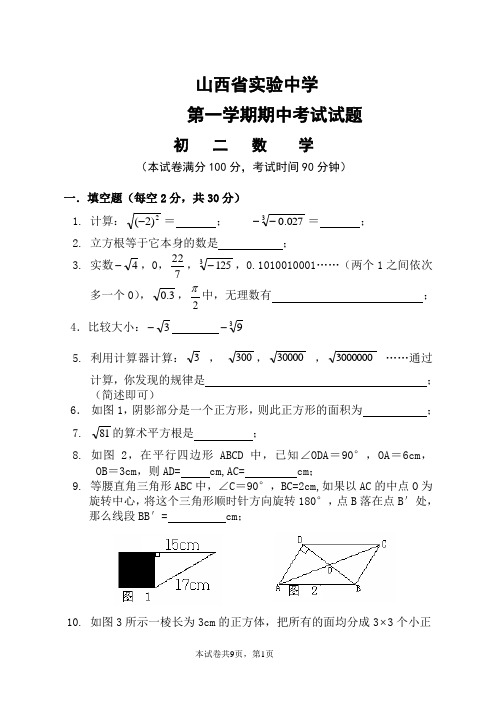 山西省实验中学第一学期八年级期中考试试题及答案