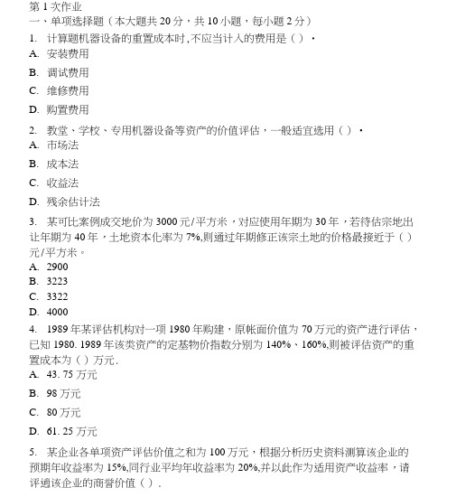 资产评估第一次作业题及答案.doc