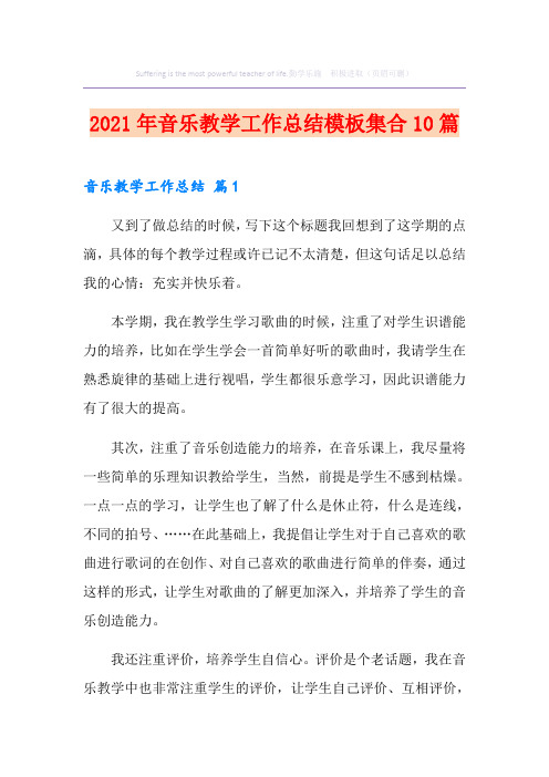 2021年音乐教学工作总结模板集合10篇