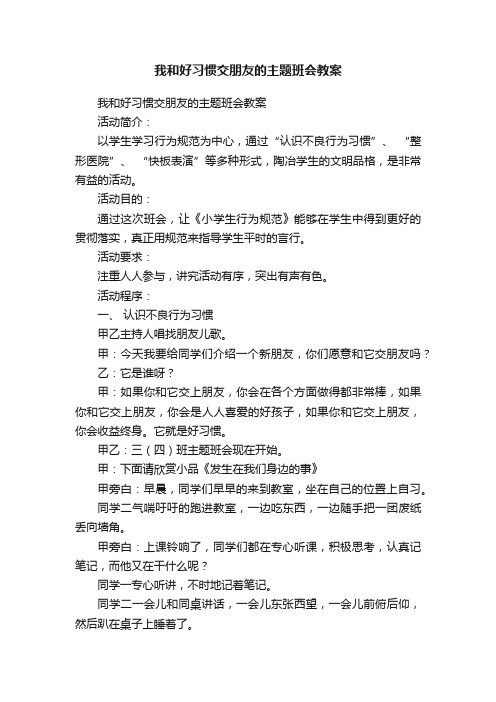 我和好习惯交朋友的主题班会教案