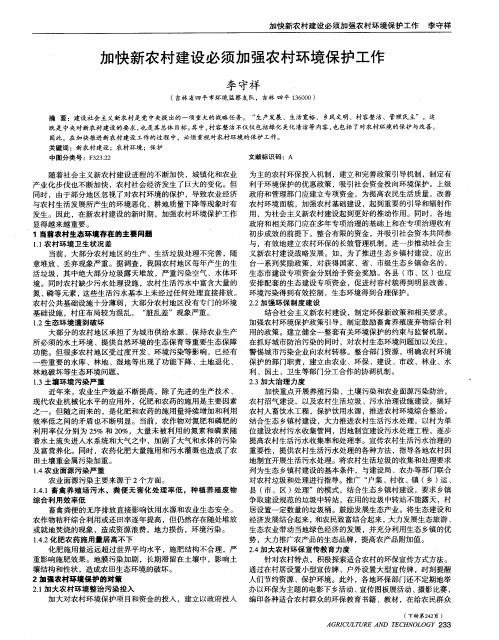 加快新农村建设必须加强农村环境保护工作