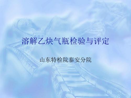 溶解乙炔气瓶检验