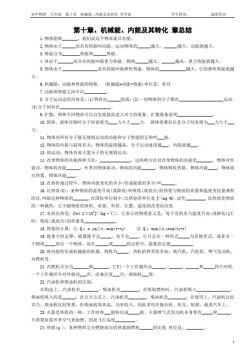 机械能、内能及其转化 章总结 导学案