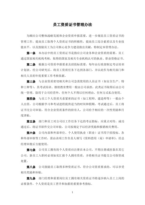 员工资质证书管理办法