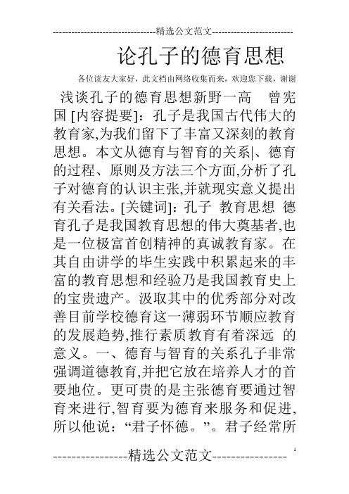论孔子的德育思想