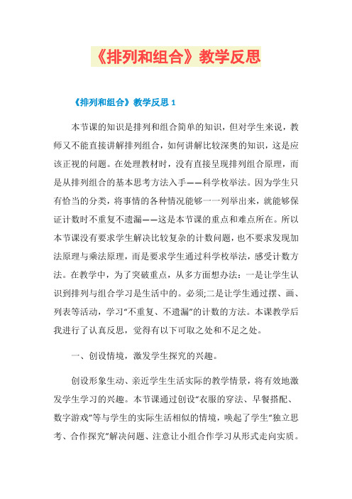 《排列和组合》教学反思