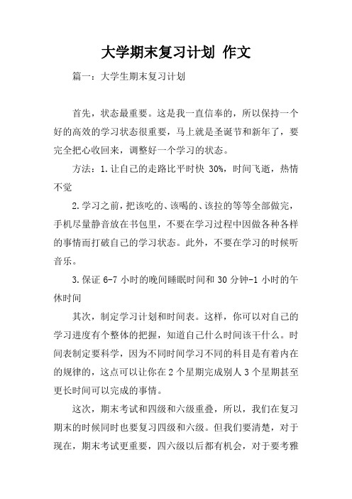大学期末复习计划 作文
