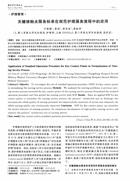关键接触点服务标准在规范护理服务流程中的应用