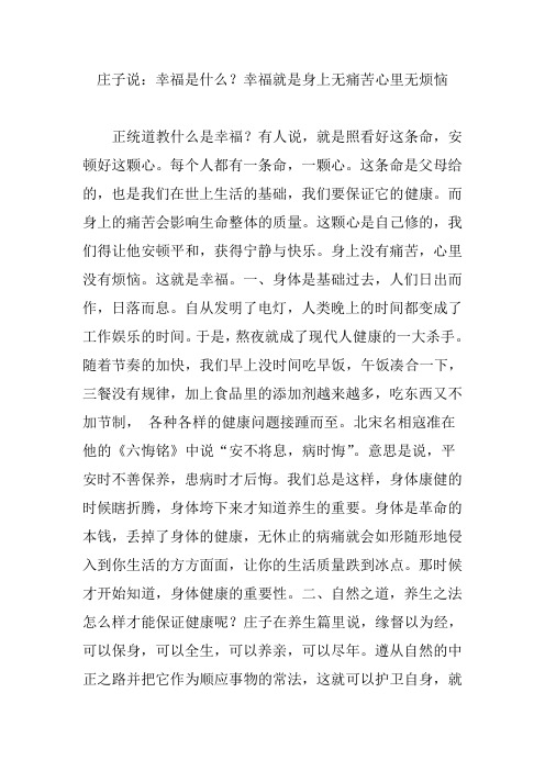 庄子说：幸福是什么？幸福就是身上无痛苦心里无烦恼