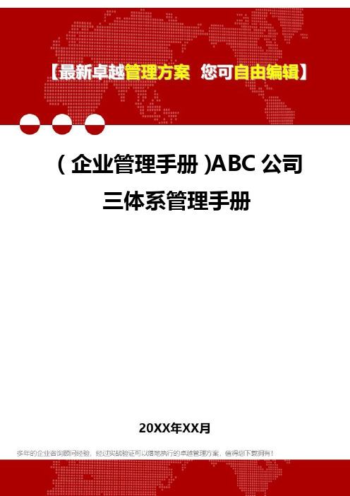 2020年(企业管理手册)ABC公司三体系管理手册