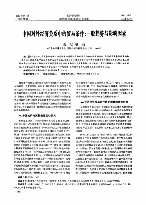 中国对外经济关系中的贸易条件：一般趋势与影响因素