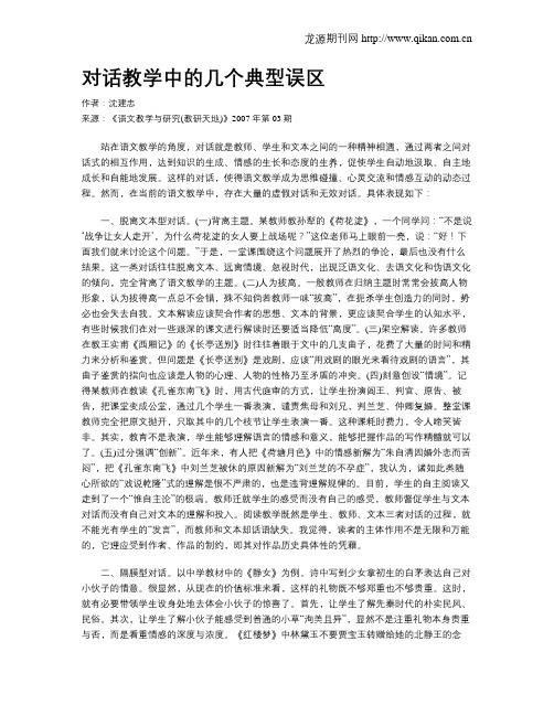 对话教学中的几个典型误区