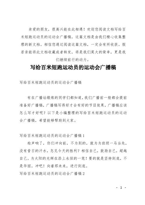 (推荐)写给百米短跑运动员的运动会广播稿