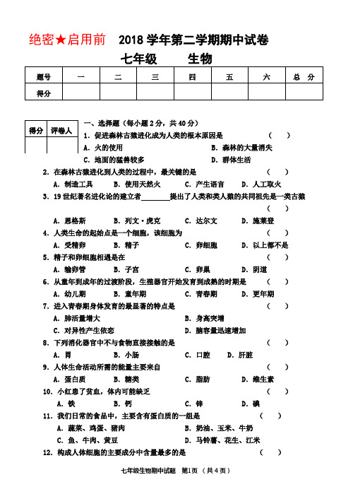 2018学年第二学期七年级生物期中试卷(word版)