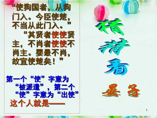 高中语文 第18课 晏子治东阿课件4 粤教版必修4