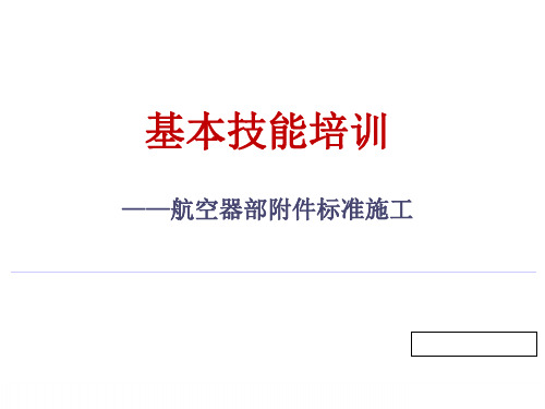 机场基本技能培训课件：航空器部附件标准施工